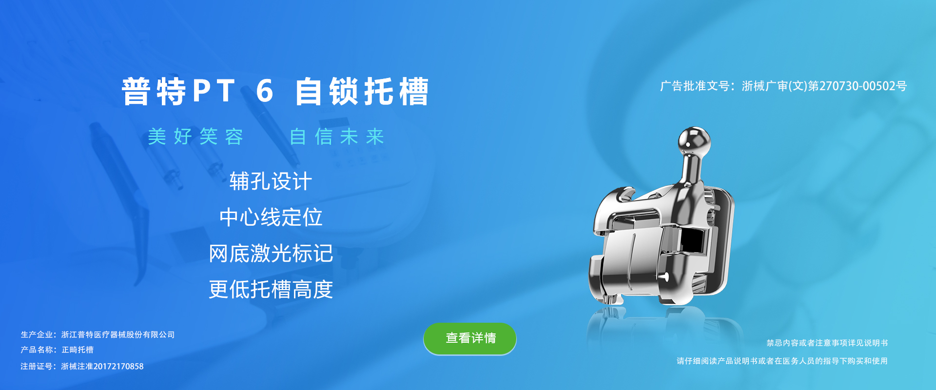 PT 6 自锁托槽